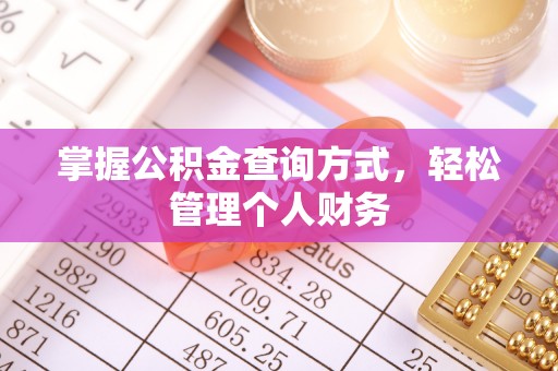 尖山掌握公积金查询方式，轻松管理个人财务