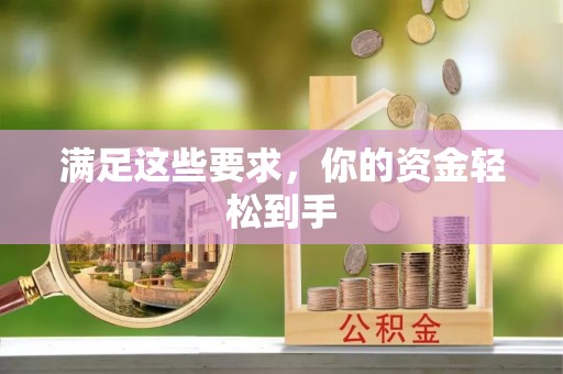 尖山满足这些要求，你的资金轻松到手