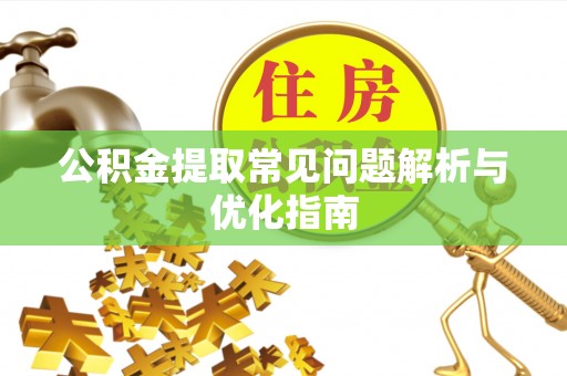 尖山公积金提取常见问题解析与优化指南