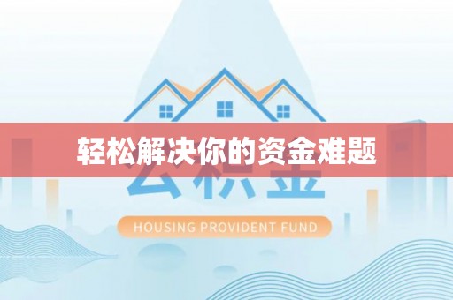 尖山轻松解决你的资金难题