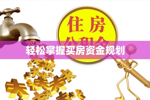 尖山轻松掌握买房资金规划