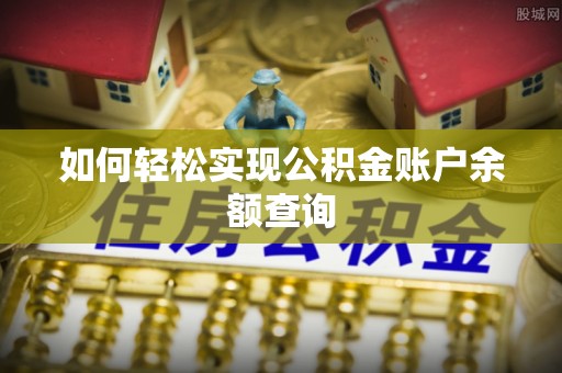 尖山如何轻松实现公积金账户余额查询