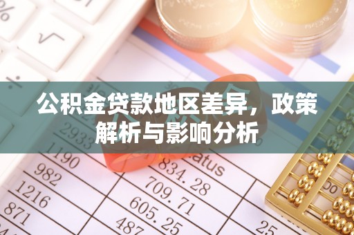 尖山公积金贷款地区差异，政策解析与影响分析