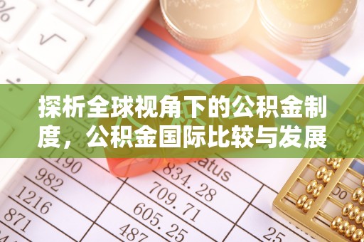 尖山探析全球视角下的公积金制度，公积金国际比较与发展趋势