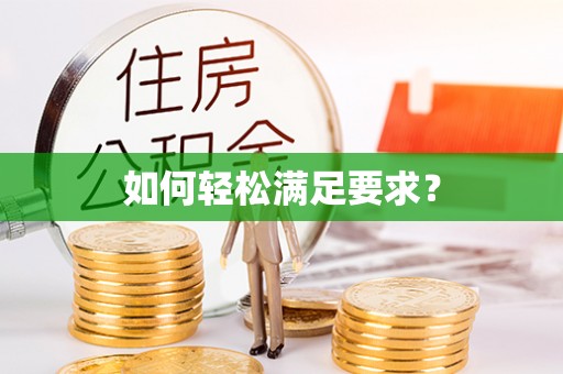 尖山如何轻松满足要求？