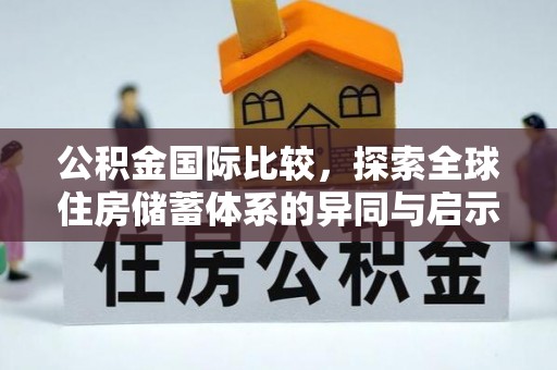 尖山公积金国际比较，探索全球住房储蓄体系的异同与启示