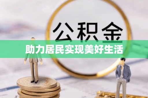 尖山助力居民实现美好生活
