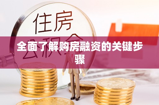 尖山全面了解购房融资的关键步骤