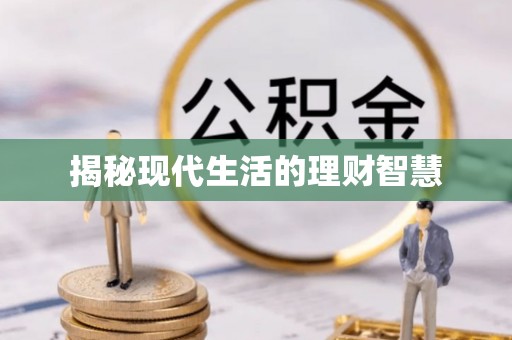 尖山揭秘现代生活的理财智慧