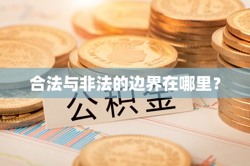 尖山合法与非法的边界在哪里？