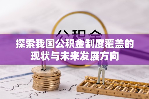 尖山探索我国公积金制度覆盖的现状与未来发展方向