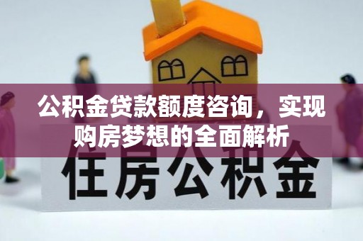 尖山公积金贷款额度咨询，实现购房梦想的全面解析