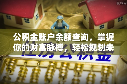 尖山公积金账户余额查询，掌握你的财富脉搏，轻松规划未来