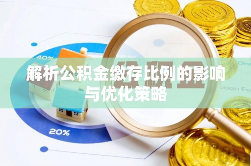 尖山解析公积金缴存比例的影响与优化策略