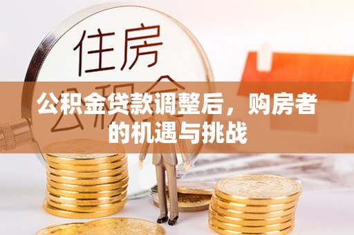尖山公积金贷款调整后，购房者的机遇与挑战
