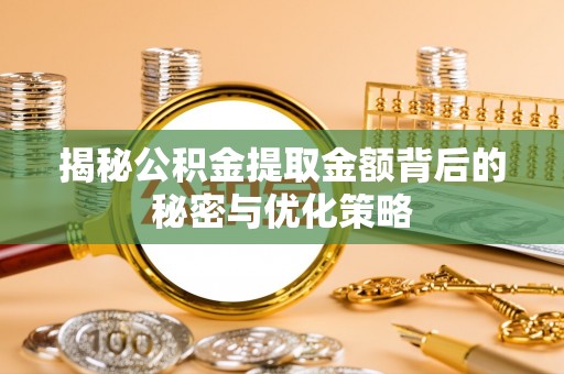 尖山揭秘公积金提取金额背后的秘密与优化策略