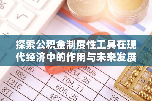 尖山探索公积金制度性工具在现代经济中的作用与未来发展