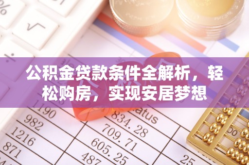 尖山公积金贷款条件全解析，轻松购房，实现安居梦想