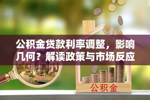 尖山公积金贷款利率调整，影响几何？解读政策与市场反应