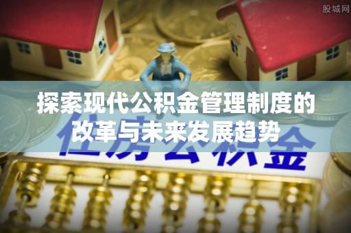 尖山探索现代公积金管理制度的改革与未来发展趋势