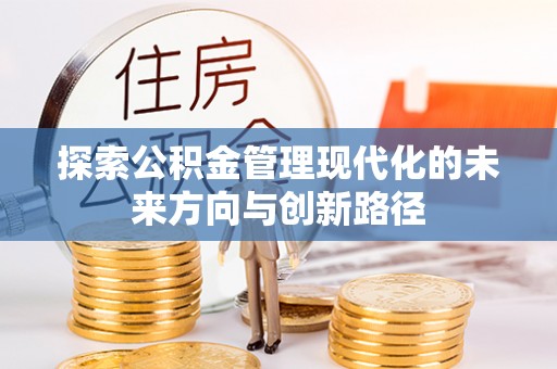 尖山探索公积金管理现代化的未来方向与创新路径