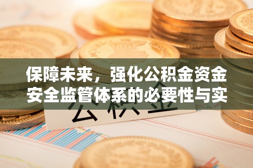 尖山保障未来，强化公积金资金安全监管体系的必要性与实践路径