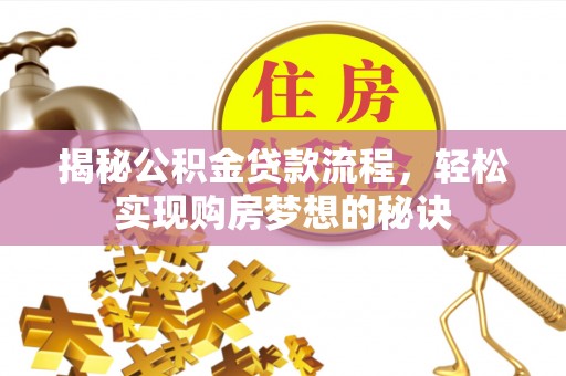 尖山揭秘公积金贷款流程，轻松实现购房梦想的秘诀