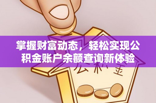 尖山掌握财富动态，轻松实现公积金账户余额查询新体验