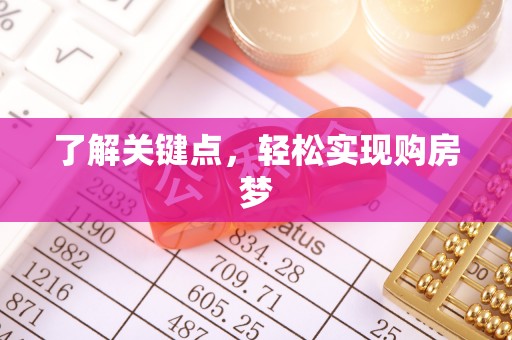 尖山了解关键点，轻松实现购房梦