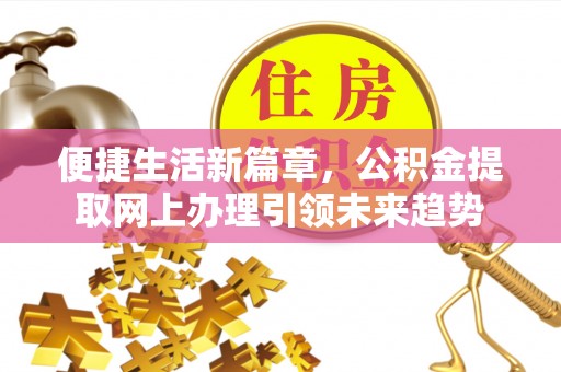 尖山便捷生活新篇章，公积金提取网上办理引领未来趋势