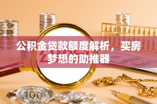 尖山公积金贷款额度解析，买房梦想的助推器