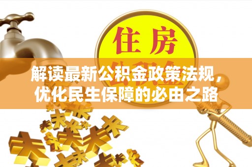 尖山解读最新公积金政策法规，优化民生保障的必由之路