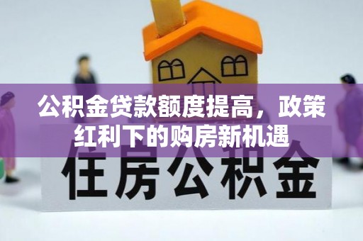 尖山公积金贷款额度提高，政策红利下的购房新机遇