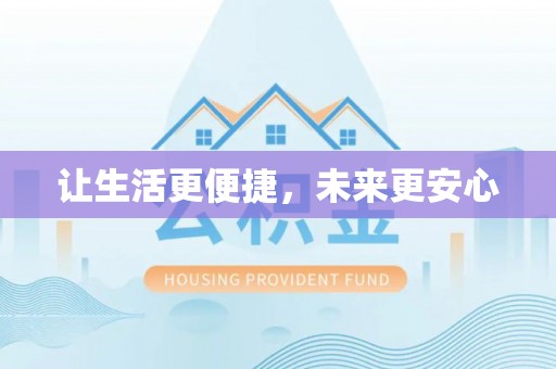 尖山让生活更便捷，未来更安心
