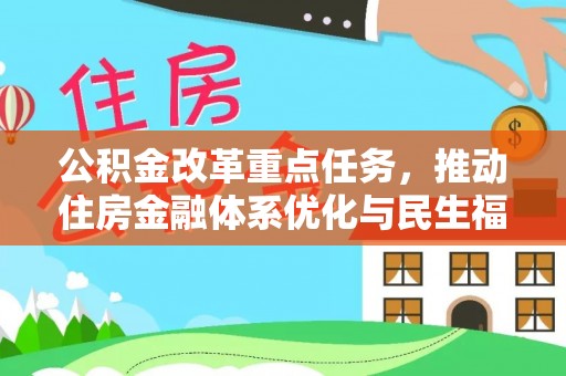 尖山公积金改革重点任务，推动住房金融体系优化与民生福祉提升