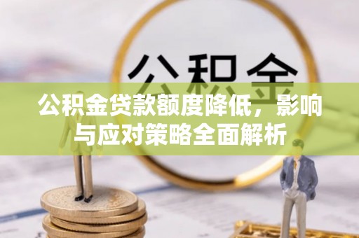 尖山公积金贷款额度降低，影响与应对策略全面解析