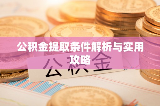 尖山公积金提取条件解析与实用攻略