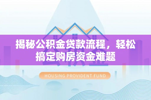 尖山揭秘公积金贷款流程，轻松搞定购房资金难题