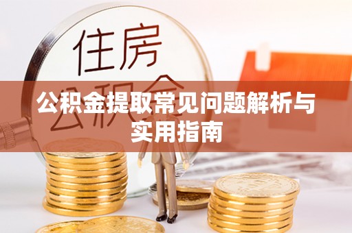 尖山公积金提取常见问题解析与实用指南