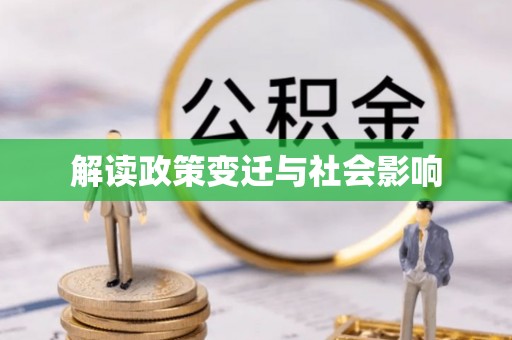 尖山解读政策变迁与社会影响