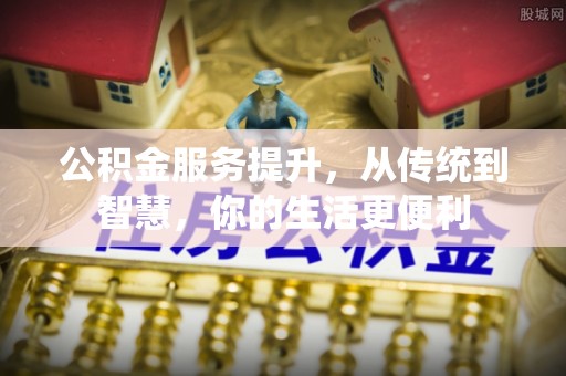 尖山公积金服务提升，从传统到智慧，你的生活更便利