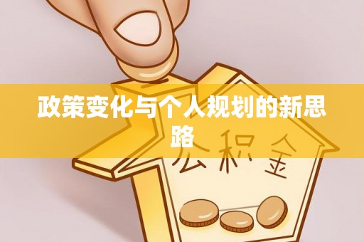 尖山政策变化与个人规划的新思路