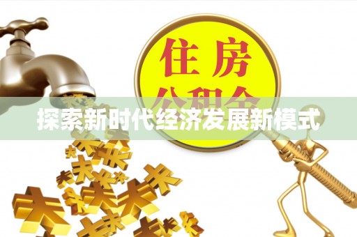尖山探索新时代经济发展新模式