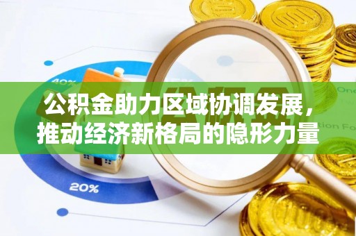 尖山公积金助力区域协调发展，推动经济新格局的隐形力量