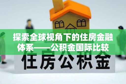 尖山探索全球视角下的住房金融体系——公积金国际比较