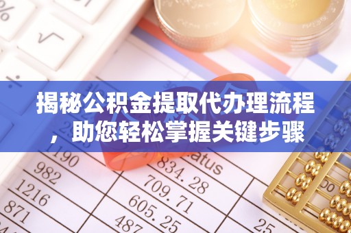 尖山揭秘公积金提取代办理流程，助您轻松掌握关键步骤