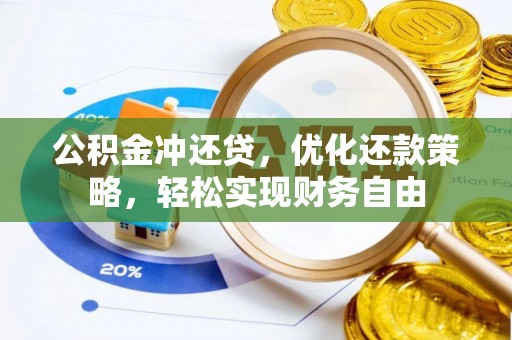 尖山公积金冲还贷，优化还款策略，轻松实现财务自由
