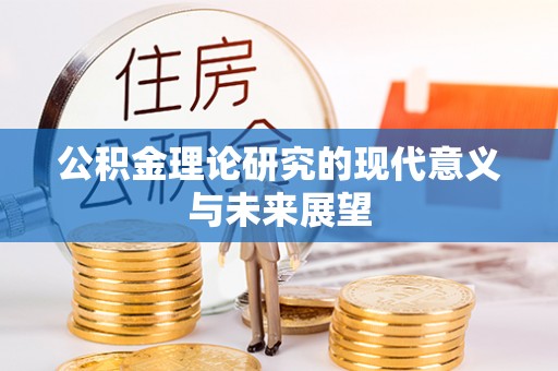 尖山公积金理论研究的现代意义与未来展望