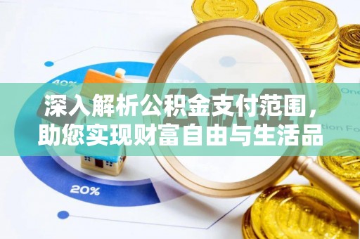 尖山深入解析公积金支付范围，助您实现财富自由与生活品质提升