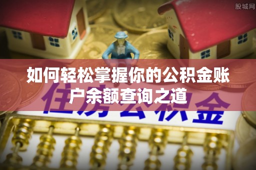 尖山如何轻松掌握你的公积金账户余额查询之道